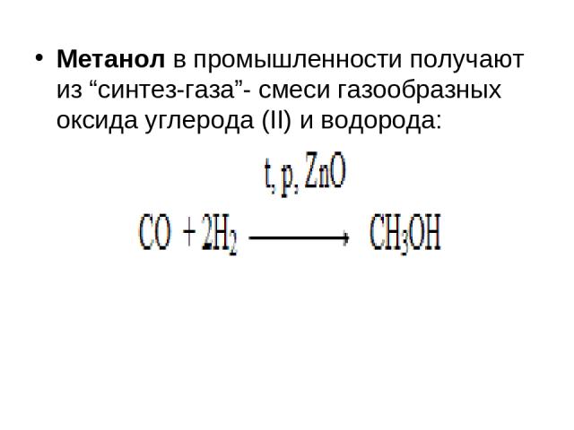 Метанол в промышленности получают из “синтез-газа”- смеси газообразных оксида углерода (II) и водорода: