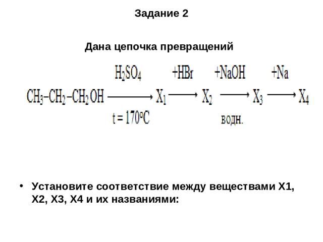 Задание 2 Дана цепочка превращений Установите соответствие между веществами X1, Х2, Х3, Х4 и их названиями: