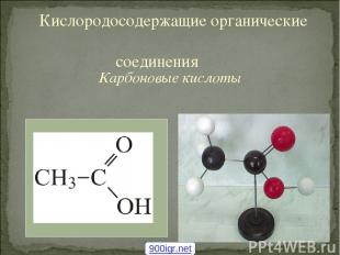 Карбоновые кислоты Кислородосодержащие органические соединения 900igr.net