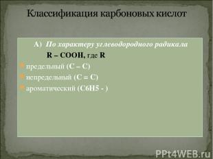 А) По характеру углеводородного радикала R – COOH, где R предельный (С – С) непр