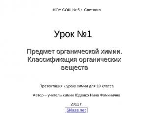 Урок №1 Предмет органической химии. Классификация органических веществ Презентац