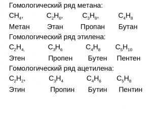 Гомологический ряд метана: СН4, С2Н6, С3Н8, С4Н8 Метан Этан Пропан Бутан Гомолог