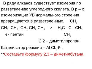 В ряду алканов существует изомерия по разветвлению углеродного скелета. В р – х