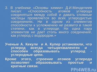 3. В учебнике «Основы химии» Д.И.Менделеев писал: «Способность атомов углерода с