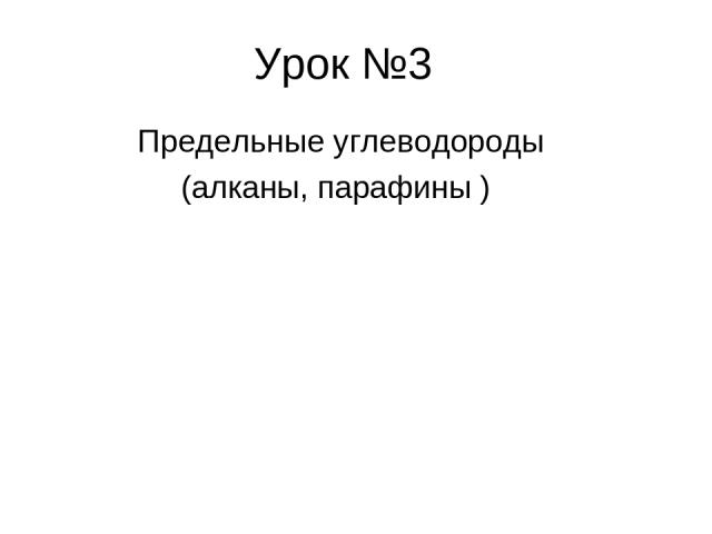 Урок №3 Предельные углеводороды (алканы, парафины )