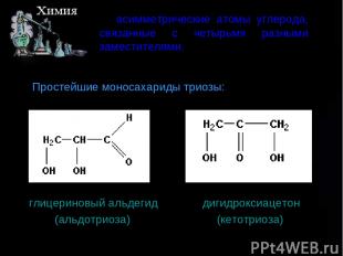 асимметрические атомы углерода, связанные с четырьмя разными заместителями. Прос