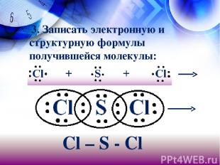 3. Записать электронную и структурную формулы получившейся молекулы: Сl – S - Cl