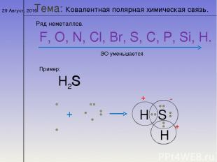 * Тема: Ковалентная полярная химическая связь. Ряд неметаллов. F, O, N, Cl, Br,