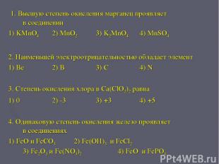 1. Высшую степень окисления марганец проявляет в соединении 1) KMnO4 2) MnO2 3)