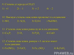 9. Степень углерода в CH3Cl 1) +1 2) - 1 3) + 2 4) - 2 10. Высшую степень окисле