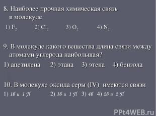 8. Наиболее прочная химическая связь в молекуле 1) F2 2) Cl2 3) O2 4) N2 9. В мо