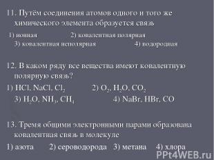 11. Путём соединения атомов одного и того же химического элемента образуется свя