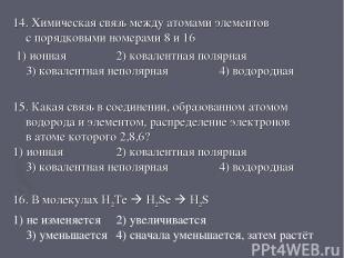 14. Химическая связь между атомами элементов с порядковыми номерами 8 и 16 1) ио