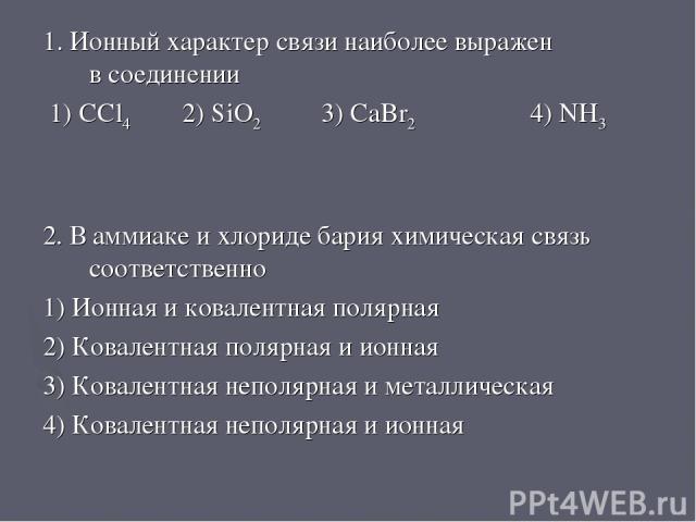 В аммиаке и хлориде бария химическая. Ионный характер связи наиболее выражен в соединении. В аммиаке и хлориде бария химическая связь.