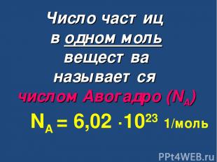 Число частиц в одном моль вещества называется числом Авогадро (NА) NА = 6,02 ∙10