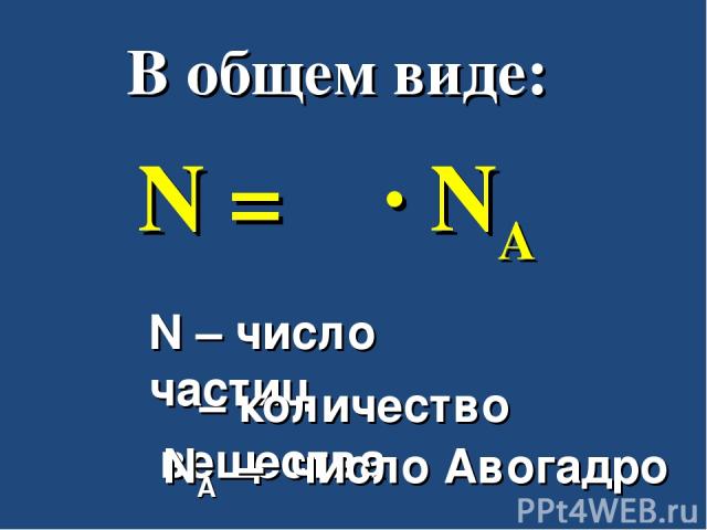 В общем виде: N = ν ∙ NA N – число частиц ν – количество вещества NA – число Авогадро