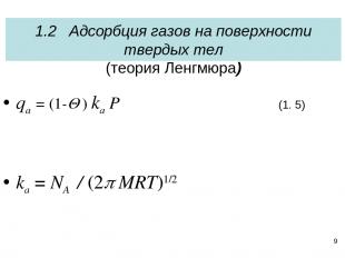 * qa = (1-Q ) ka P (1. 5) ka = NA / (2p MRT)1/2 1.2 Адсорбция газов на поверхнос