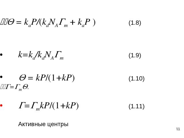 * Q = kaP/(kdNAGm + kaP ) (1.8) k=ka/kdNAGm (1.9) Q = kP/(1+kP) (1.10) G=GmQ. G=GmkP/(1+kP) (1.11) Активные центры