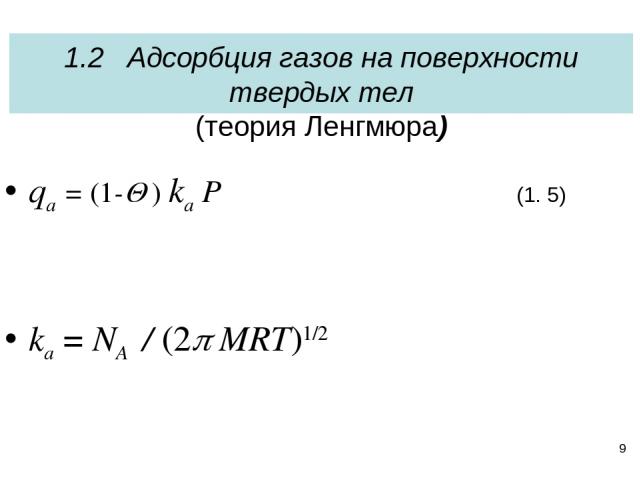 * qa = (1-Q ) ka P (1. 5) ka = NA / (2p MRT)1/2 1.2 Адсорбция газов на поверхности твердых тел (теория Ленгмюра)