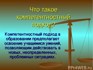 Что такое компетентностный подход? Компетентностный подход в образовании предпол