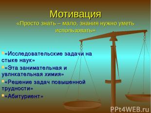 Мотивация «Просто знать – мало, знания нужно уметь использовать» «Исследовательс