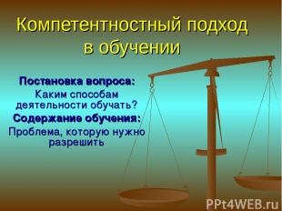 Компетентностный подход в обучении Постановка вопроса: Каким способам деятельнос