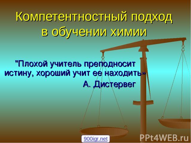 Компетентностный подход в обучении химии 