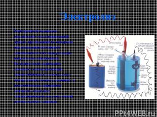 Электролиз Электролизом называется окислительно- восстановительный процесс, прот