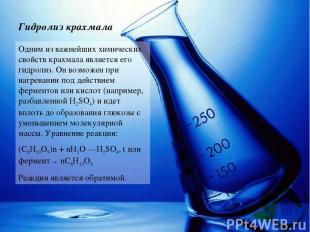 Гидролиз крахмала Одним из важнейших химических свойств крахмала является его ги