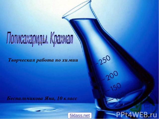 Творческая работа по химии Беспальчикова Яна, 10 класс 5klass.net