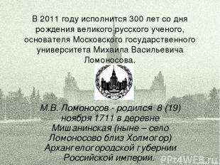 В 2011 году исполнится 300 лет со дня рождения великого русского ученого, основа