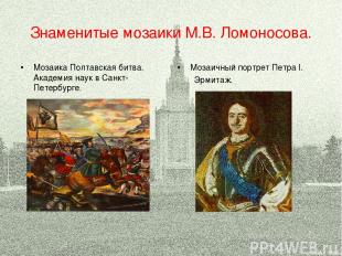 Знаменитые мозаики М.В. Ломоносова. Мозаика Полтавская битва. Академия наук в Са