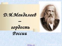 Менделеев биография