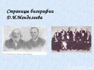 Страницы биографии Д.И.Менделеева