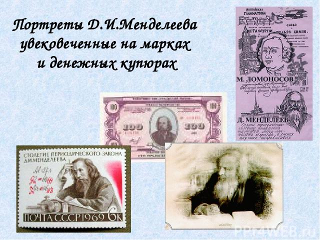 Портреты Д.И.Менделеева увековеченные на марках и денежных купюрах