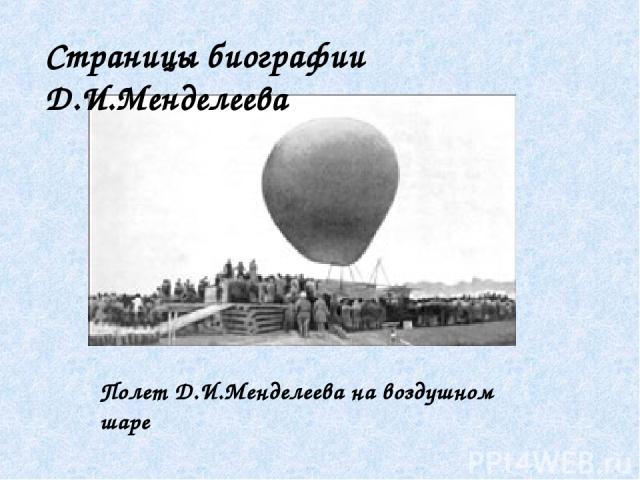 Полет Д.И.Менделеева на воздушном шаре Страницы биографии Д.И.Менделеева
