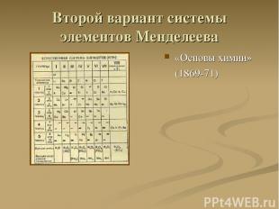 Второй вариант системы элементов Менделеева «Основы химии» (1869-71)