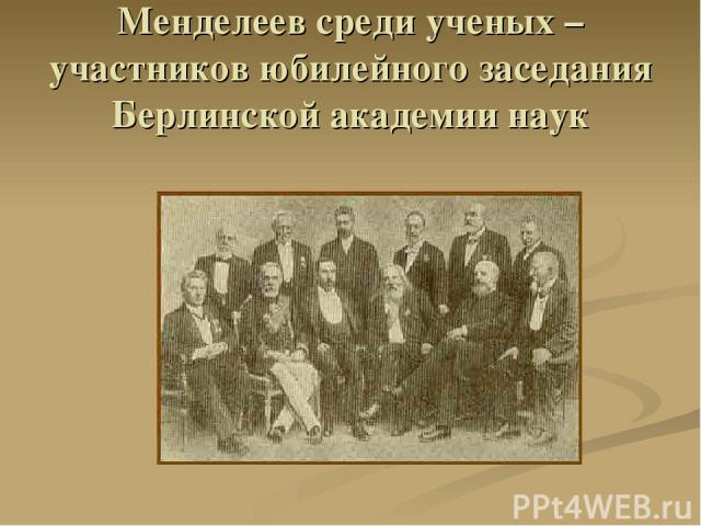 Менделеев среди ученых – участников юбилейного заседания Берлинской академии наук