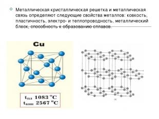 Металлическая кристаллическая решетка и металлическая связь определяют следующие