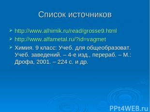 Список источников http://www.alhimik.ru/read/grosse9.html http://www.alfametal.r