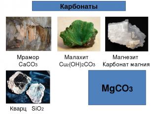 MgCO3 Карбонаты Малахит Cu2(OH)2CO3 Магнезит Карбонат магния Мрамор CaCO3 Кварц