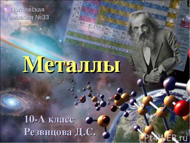 Металлы 10-А класс Резвицова Д.С. Полтавская гимназия №33