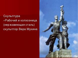 Скульптура «Рабочий и колхозница (нержавеющая сталь) скульптор Вера Мухина