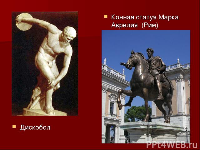 Дискобол Конная статуя Марка Аврелия (Рим)