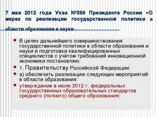7 мая 2012 года Указ №599 Президента России «О мерах по реализации государственн