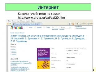Интернет * Каталог учебников по химии http://www.drofa.ru/cat/cat20.htm
