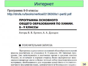 Интернет * Программа 8-9 классы http://drofa.ru/books/vertical/2136300s1-part2.p