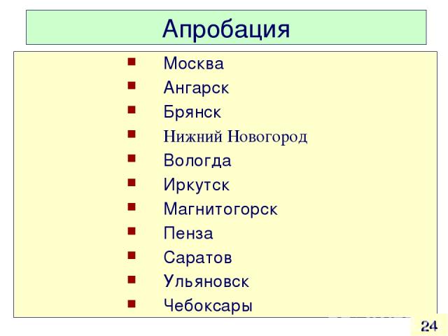 Апробация Москва Ангарск Брянск Нижний Новогород Вологда Иркутск Магнитогорск Пенза Саратов Ульяновск Чебоксары *