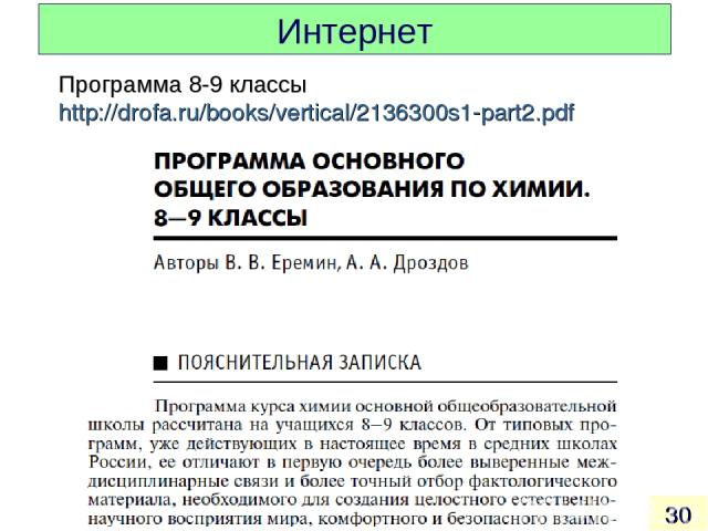 Интернет * Программа 8-9 классы http://drofa.ru/books/vertical/2136300s1-part2.pdf