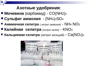 Азотные удобрения: Мочевина (карбамид) - CO(NH2)2 Сульфат аммония - (NH4)2SO4 Ам
